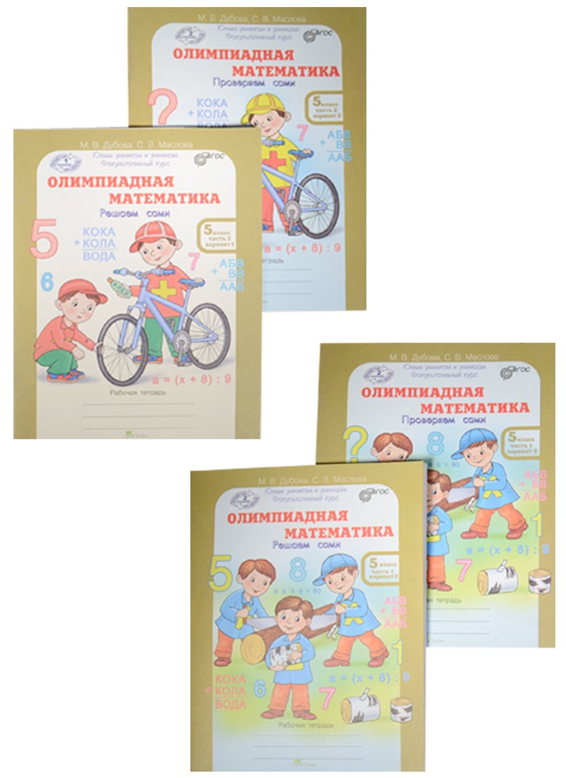 Олимпиадная математика 5 кл. Решаем сами 4тт (компл.4 кн.) (упаковка) (мЮнУмиУмФакКурс) Дубова (ФГОС