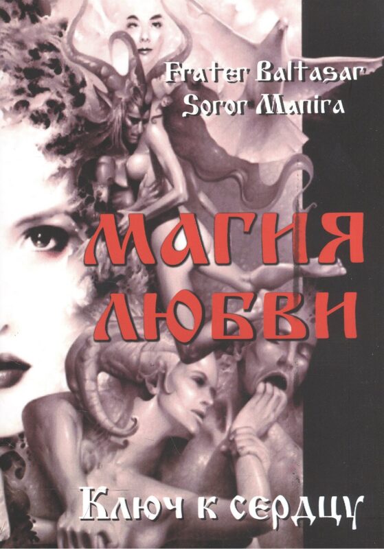 Магия любви. Ключ к сердцу