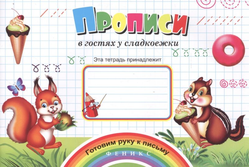 Прописи в гостях у сладкоежки