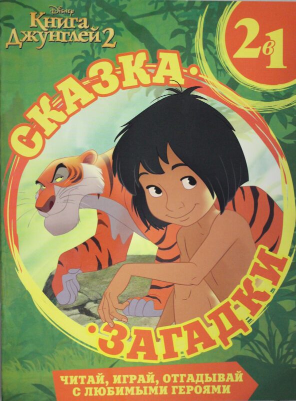 Книга Джунглей 2 Сказка + загадки 2 в 1.