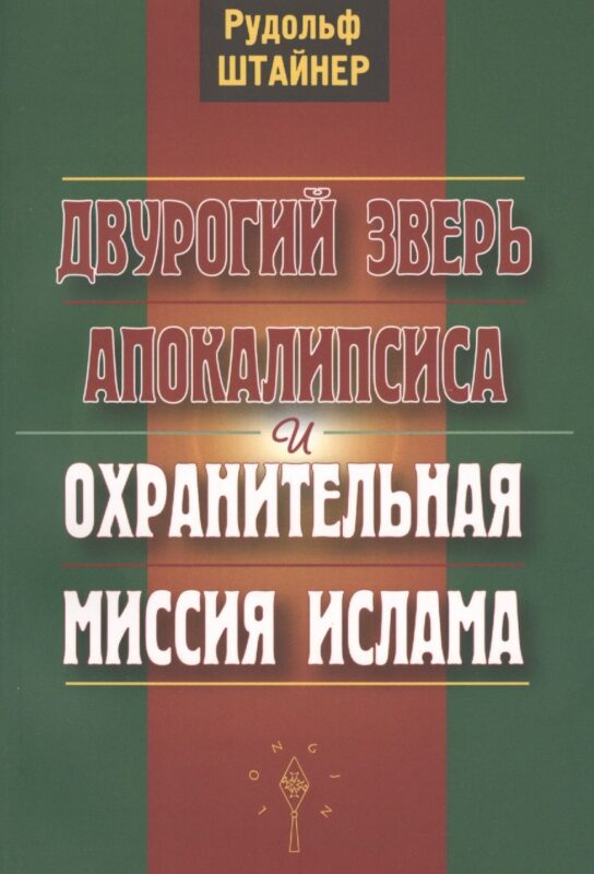 Двурогий зверь Апокалипсиса и охранительная миссия ислама