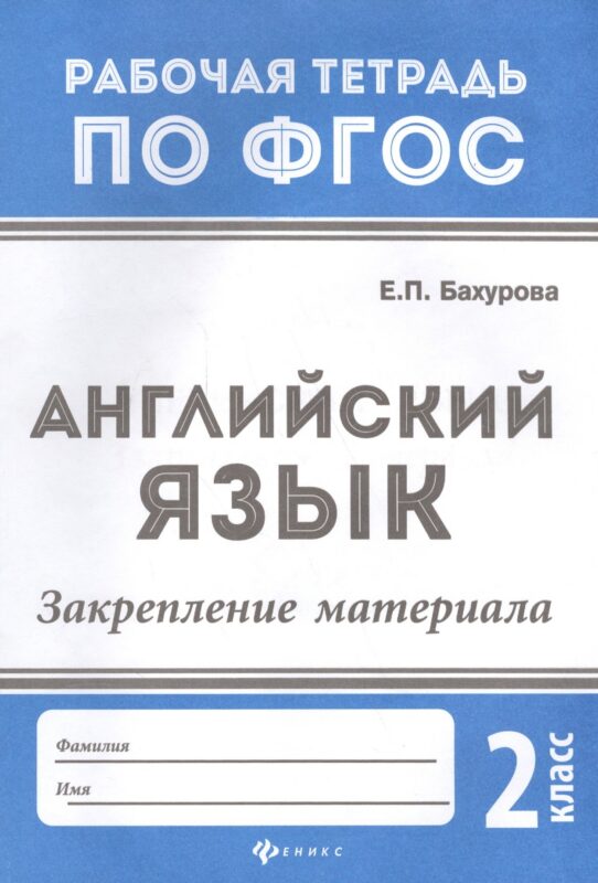 Английский язык:закрепление материала:2 класс дп