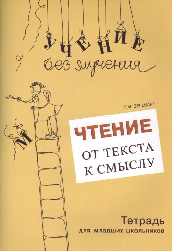 Чтение от текста к смыслу. Тетрадь для младших школьников