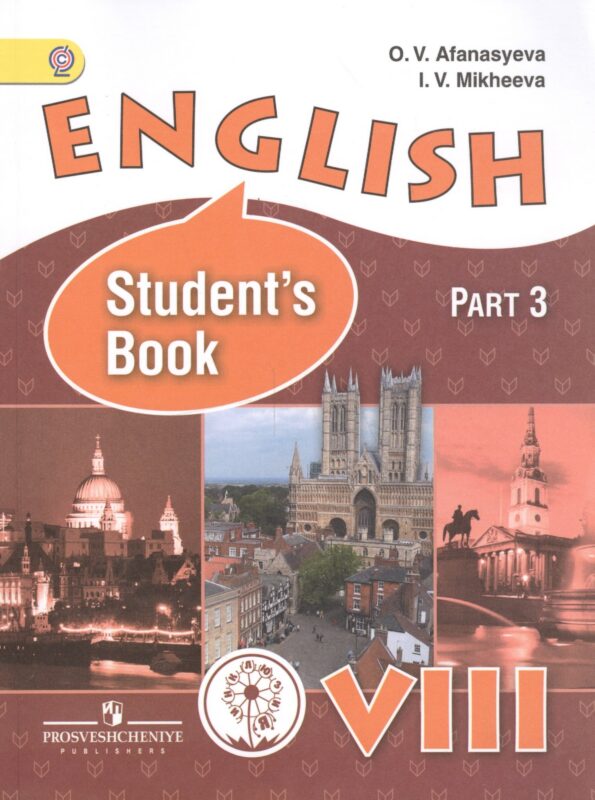 Английский язык. 8 класс. Учебник. В 4-х частях. Часть 3. Углублённое изучение. Учебник для детей с нарушением зрения