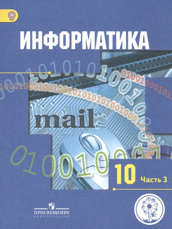 Информатика. 10 класс. Учебник. В 3-х частях. Часть 3. Базовый и углубленный уровни (для обучающихся с нарушением зрения)