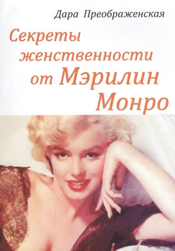 Секреты женственности от Мэрилин Монро (м) Преображенская