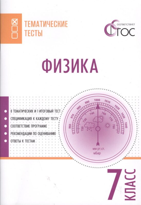 Физика. Тематические тесты. 7 класс. ФГОС