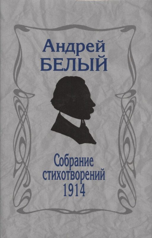 Собрание стихотворений. 1914