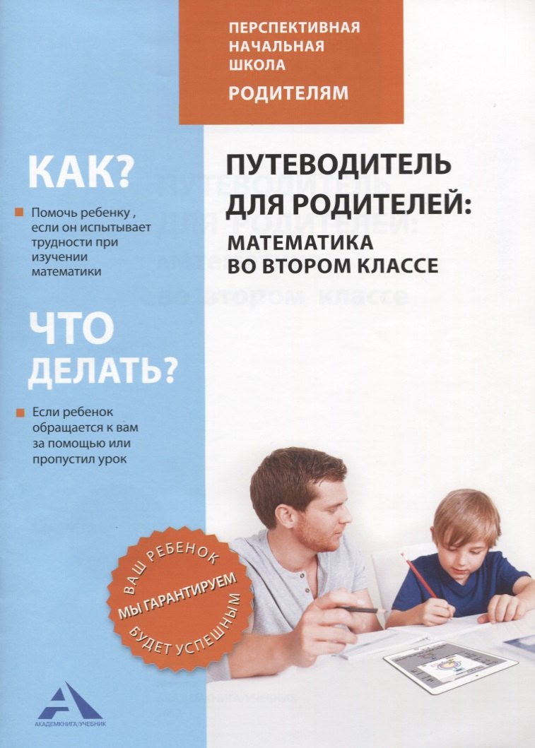 Математика. 2 класс. Путеводитель для родителей