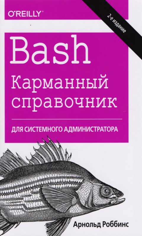 Bash. Карманный справочник системного администратора, 2-е издание