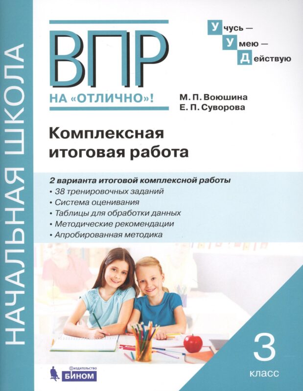 ВПР на "Отлично"! 3 класс. Комплексная итоговая работа