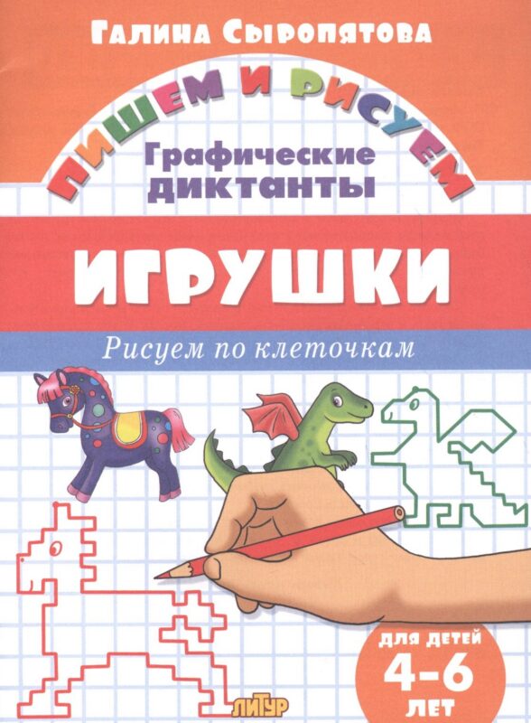 Игрушки: Рисуем по клеточкам (для детей 4-6 лет)