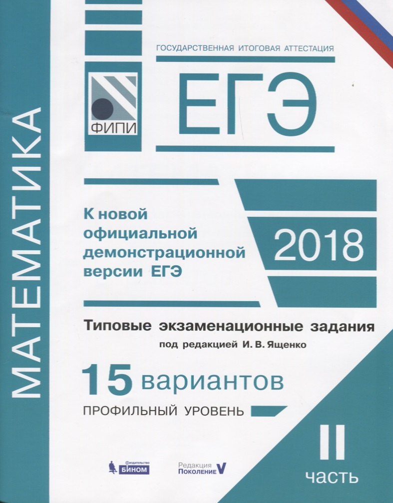 ЕГЭ. Математика. Типовые экзаменационные задания. в 2 частях. Часть 2. 15 вариантов профильного уровня