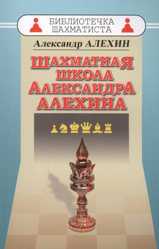 Шахматная школа Александра Алехина