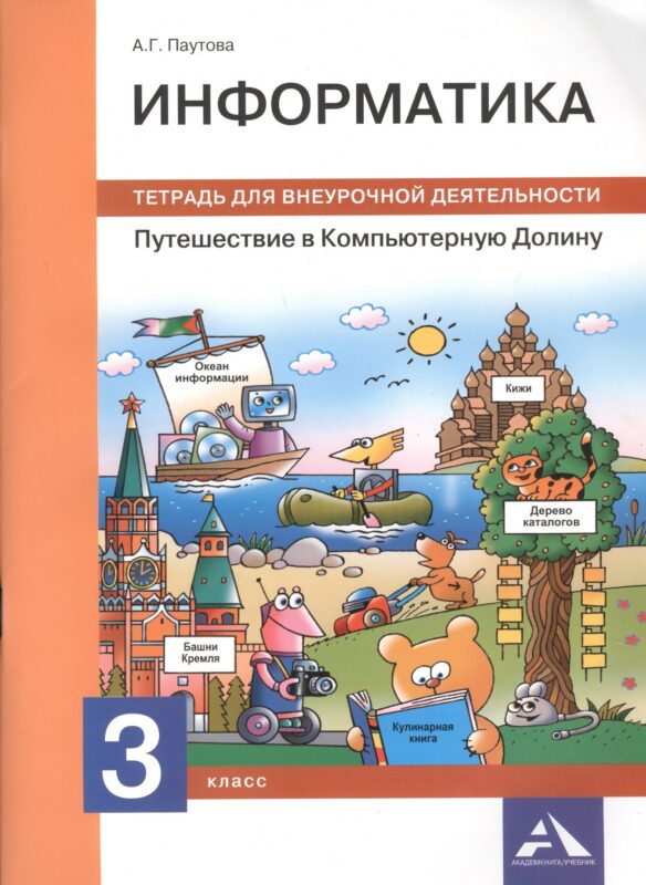 Информатика. Путешествие в Компьютерную Долину. 3 класс: тетрадь для внеурочной деятельности