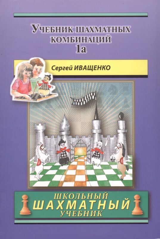 Учебник шахматных комбинаций. Том 1а / The Manual Of Chess Combinations: Volume 1a