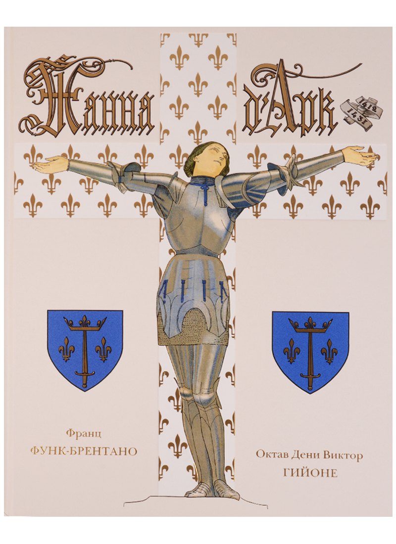 Жанна Д`Арк