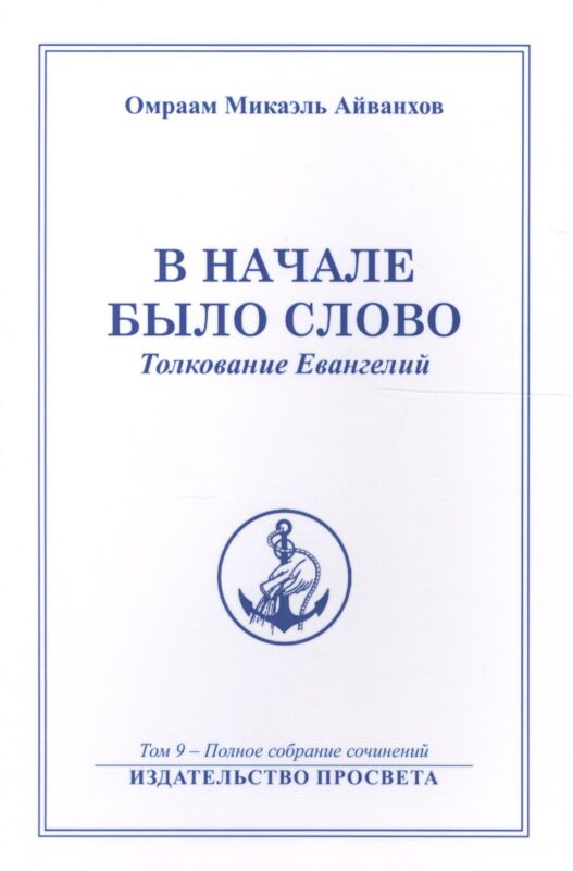 В начале было Слово Толкование Евангелий (м) Полное собрание соч. Т.9 (Айванхов)