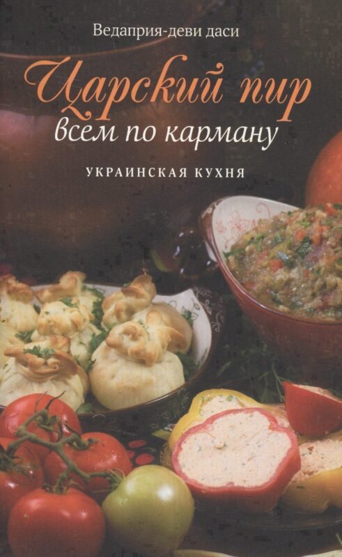 Царский пир всем по карману. Украинская кухня