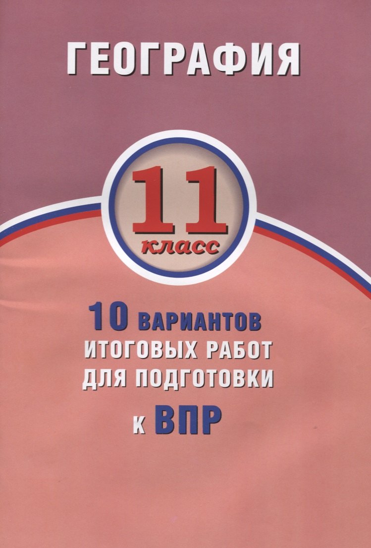 География. 11 класс. 10 вариантов итоговых работ для подготовки к ВПР