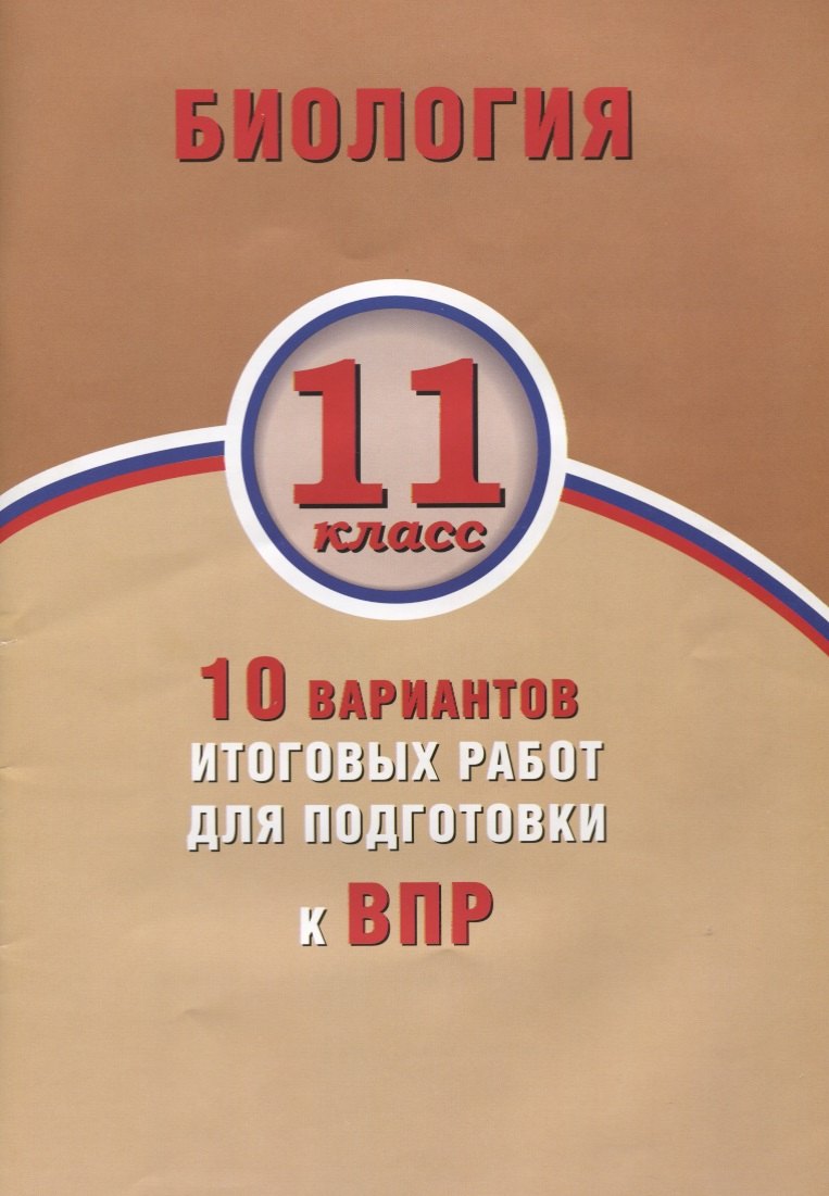 Биология. 11 класс. 10 вариантов итоговых работ для подготовки к ВПР : учебное пособие