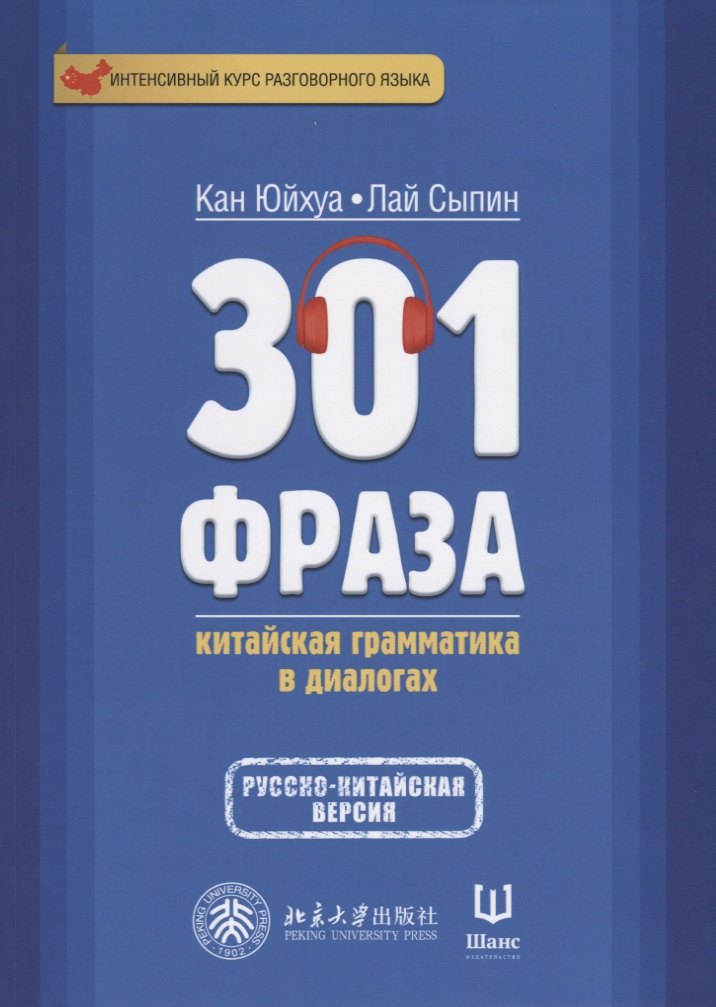 301 фраза Китайская грамматика в диалогах. Т. 2