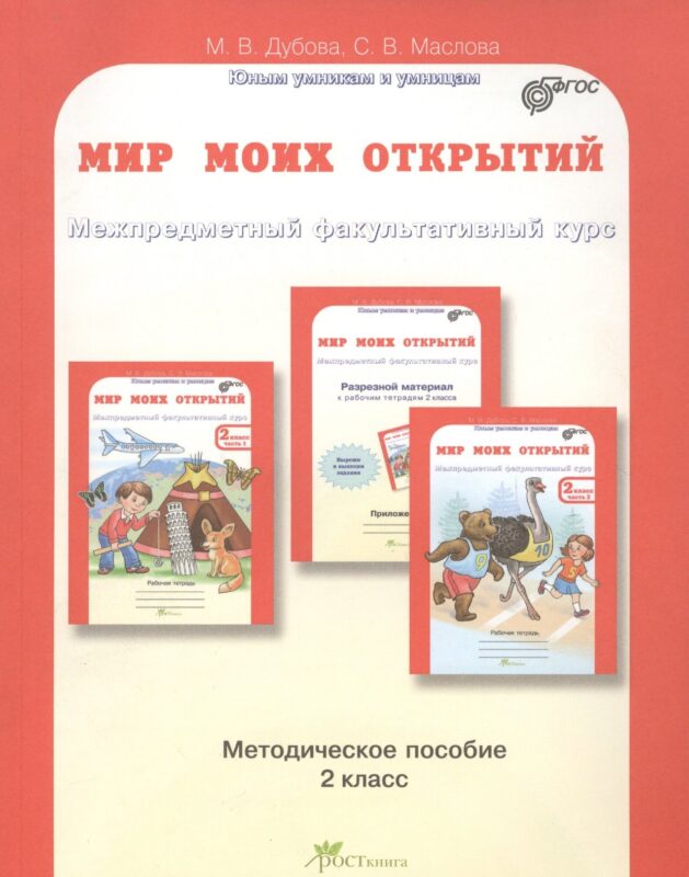 Мир моих открытий. Межпредметный факультативный курс. 2 класс. Методическое пособие. ФГОС