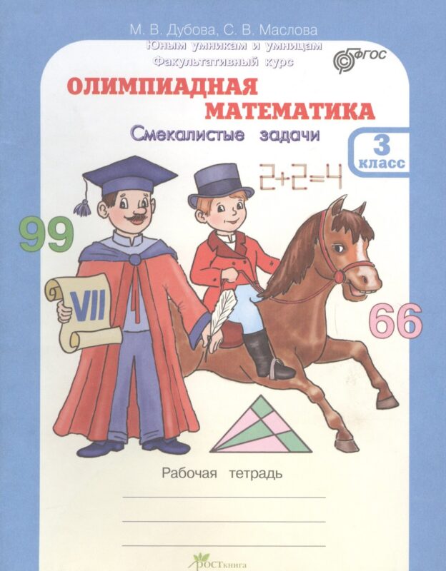 Олимпиадная математика. Смекалистые задачи. 3 класс. Рабочая тетрадь