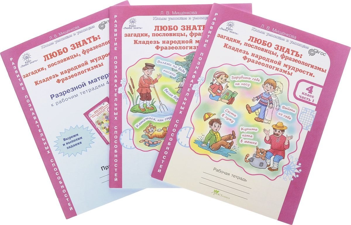 Любо знать: загадки, пословицы, фразеологизмы. 4 класс. Рабочая тетрадь. В 2-х частях + Разрезной материал (Комплект)
