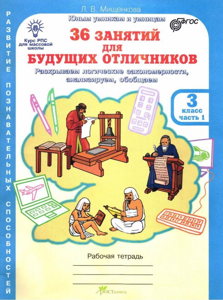 36 занятий для будущих отличников. 3 класс. Рабочая тетрадь. В 2-х частях. Часть 1