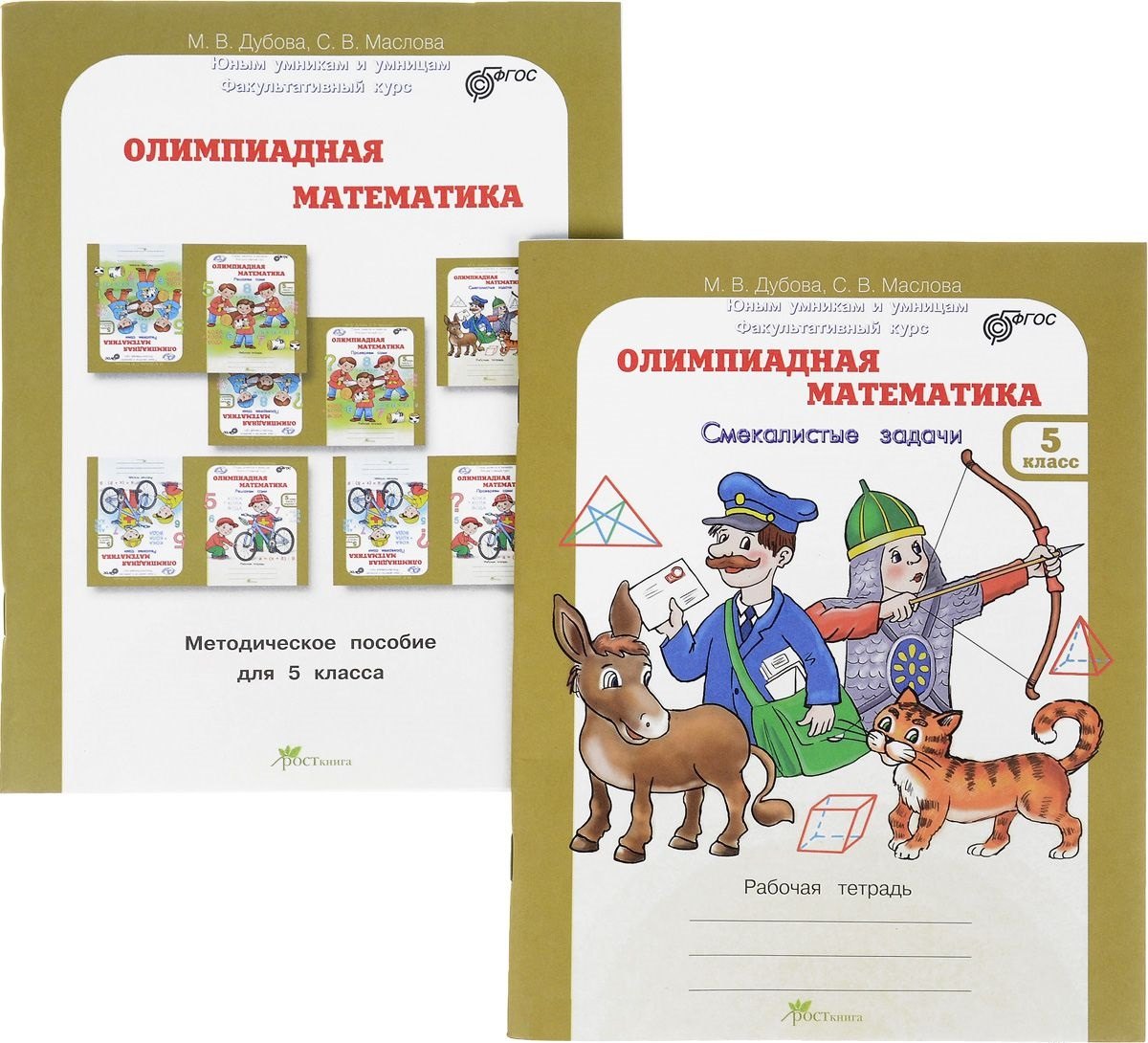 Олимпиадная математика. 5 класс. Рабочая тетрадь и методическое пособие (Комплект)