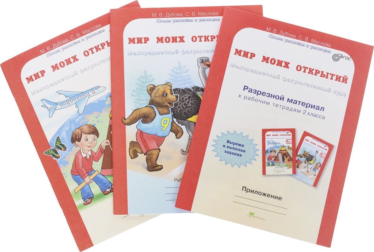 Мир моих открытий. Межпредметный факультативный курс. 2 класс. Рабочая тетрадь. В 2-х частях. + Разрезной материл (Комплект)