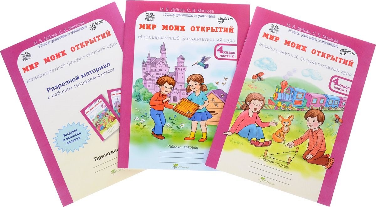 Мир моих открытий. Межпредметный факультативный курс. 4 класс. Рабочие тетради в 2-х частях + разрезной материал. (Комплект из 3 книг)