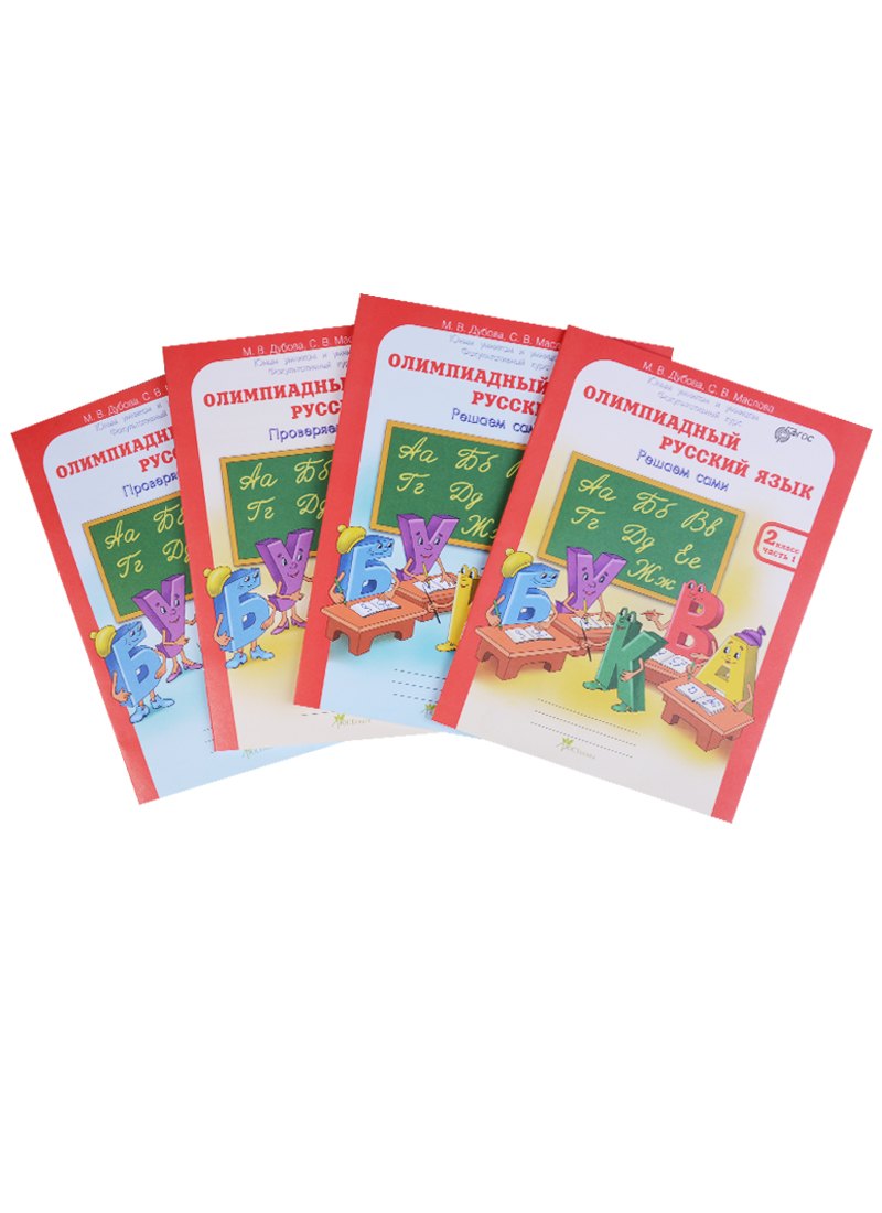 Олимпиадный русский язык 2 кл. Р/т Решаем сами Проверяем сами 4тт (компл. 4кн) (мЮнУмиУмФакКурс) Дуб
