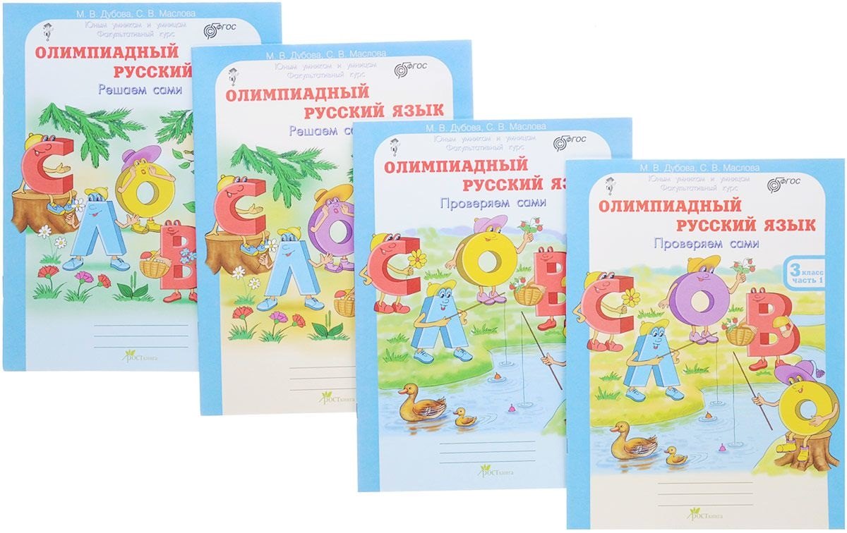 Олимпиадный русский язык. Решаем сами. Проверяем сами. 3 класс. Рабочая тетрадь. В 4-х частях (Комплект)