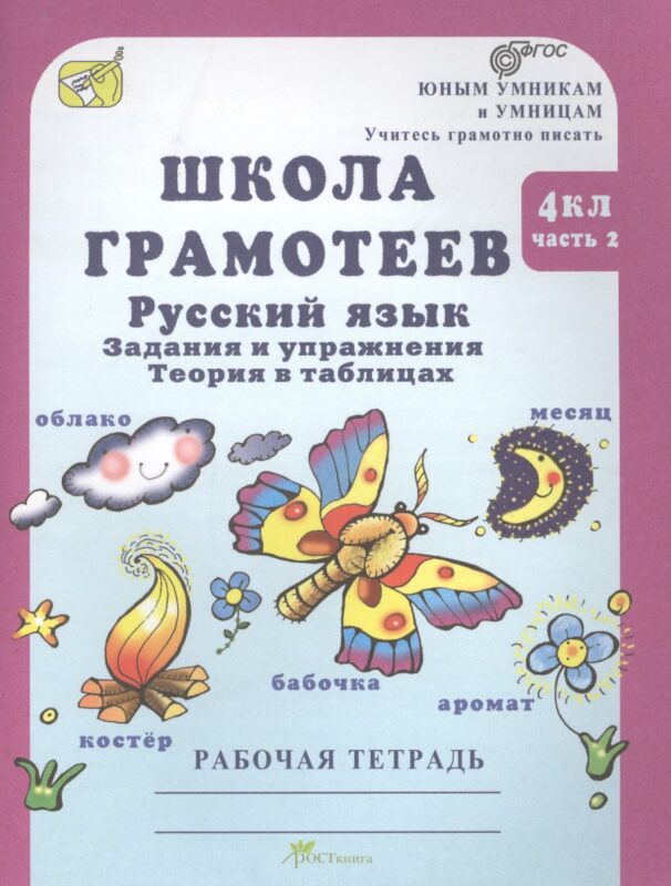 Школа грамотеев. Русский язык. 4 класс. Рабочая тетрадь. В 2-х частях. Часть 2. ФГОС