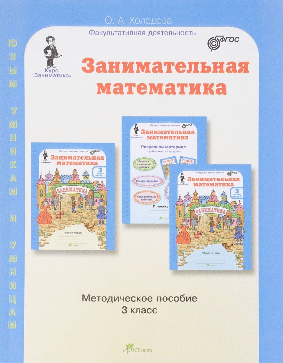 Занимательная математика. 3 класс. Методическое пособие