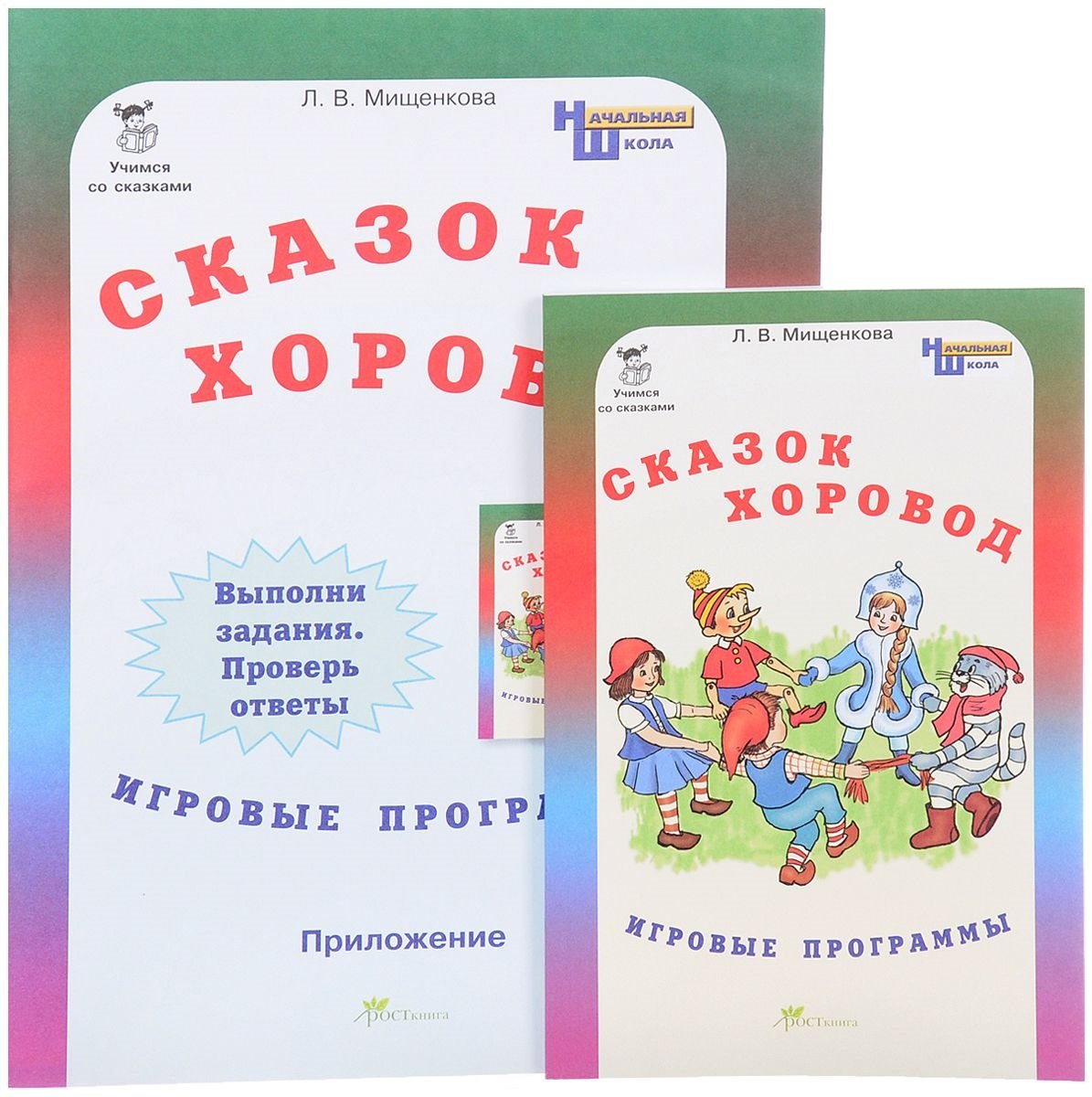 Сказок хоровод. Игровые программы для начальной школы + приложение. Комплект