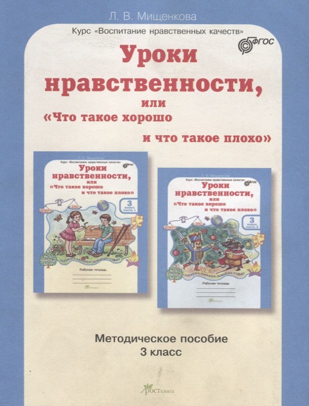Уроки нравственности, или "Что такое хорошо и что такое плохо". 3 класс. Методическое пособие. ФГОС