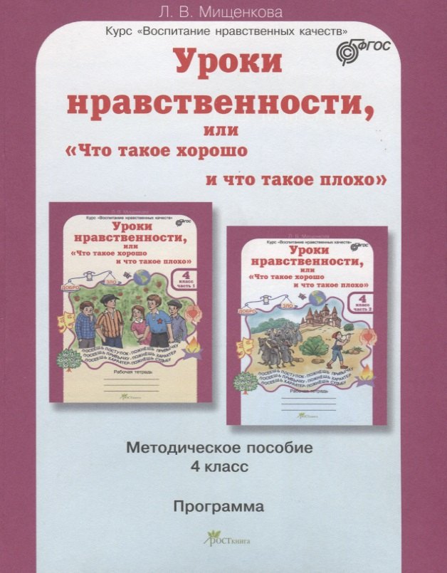 Уроки нравственности, или "Что такое хорошо и что такое плохо". 4 класс. Методическое пособие. ФГОС