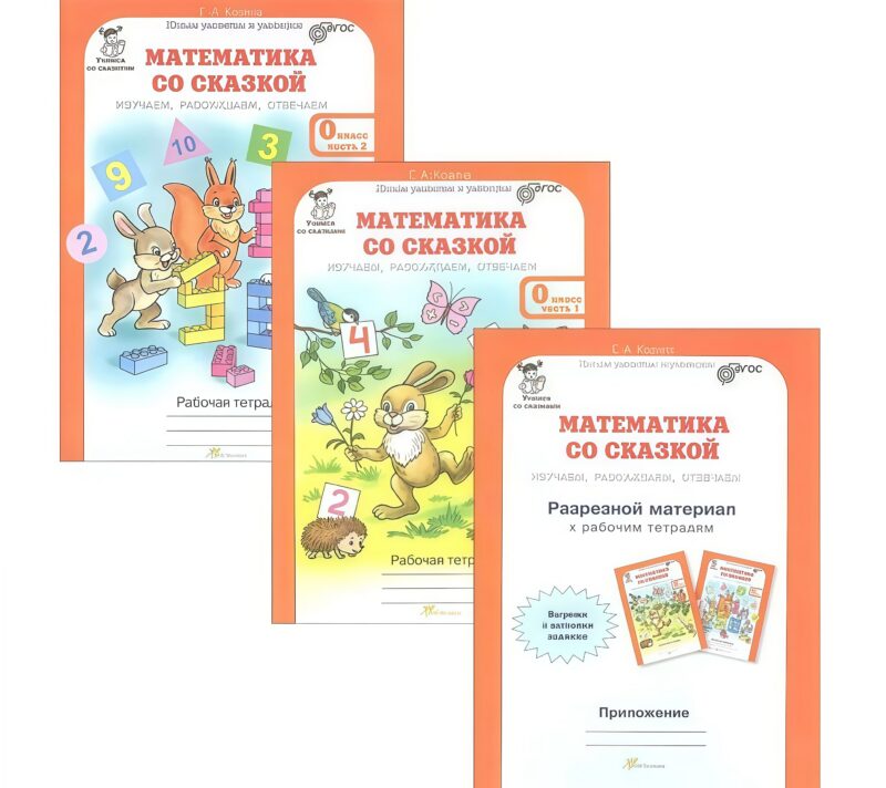 Математика со сказкой. Изучаем, рассуждаем, отвечаем. 0 класс. Рабочая тетрадь в 2-х частях + Разрезной материал (Комплект)