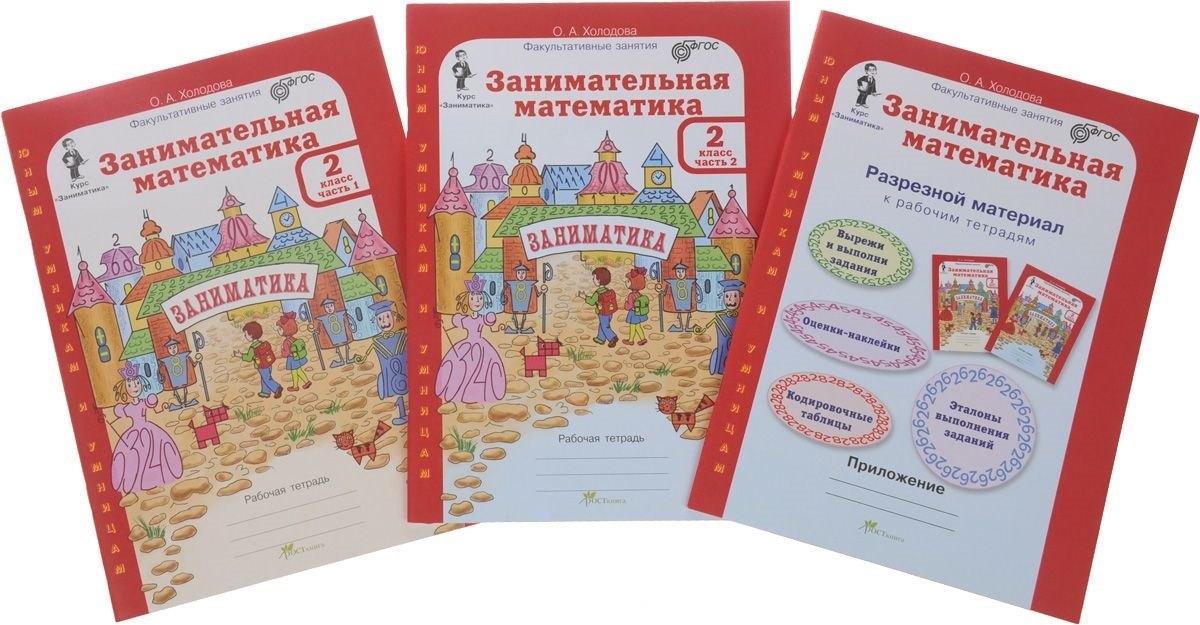 Занимательная математика. 2 класс. Рабочая тетрадь в 2-х частях + Разрезной материал. Комплект