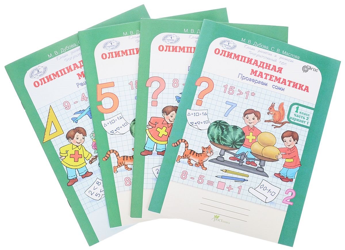 Олимпиадная математика. 1 класс. Рабочая тетрадь. В 4-х частях. Комплект