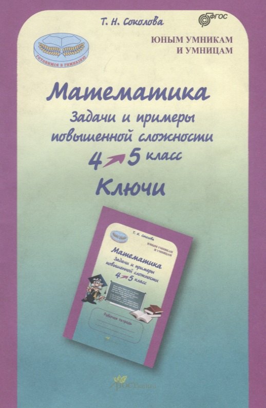 Математика. 4-5 класс. Задачи и примеры повышенной сложности. Ключи. ФГОС