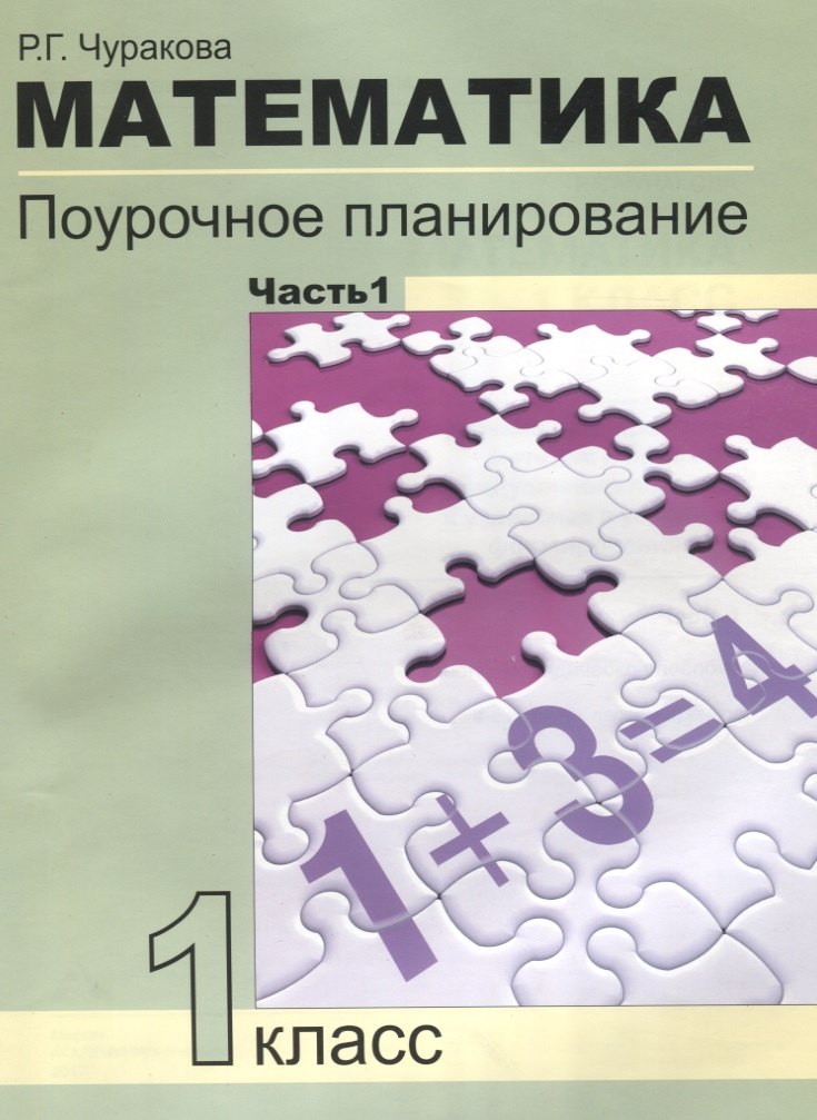 Математика. 1 класс. Поурочное планирование. Часть 1