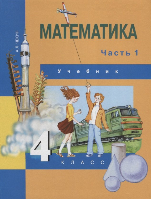 Математика : 4 кл. : Учебник : В 2 ч. / Ч.1