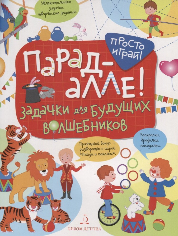 Парад алле! Задачки для будущих волшебников. 5-7 лет.