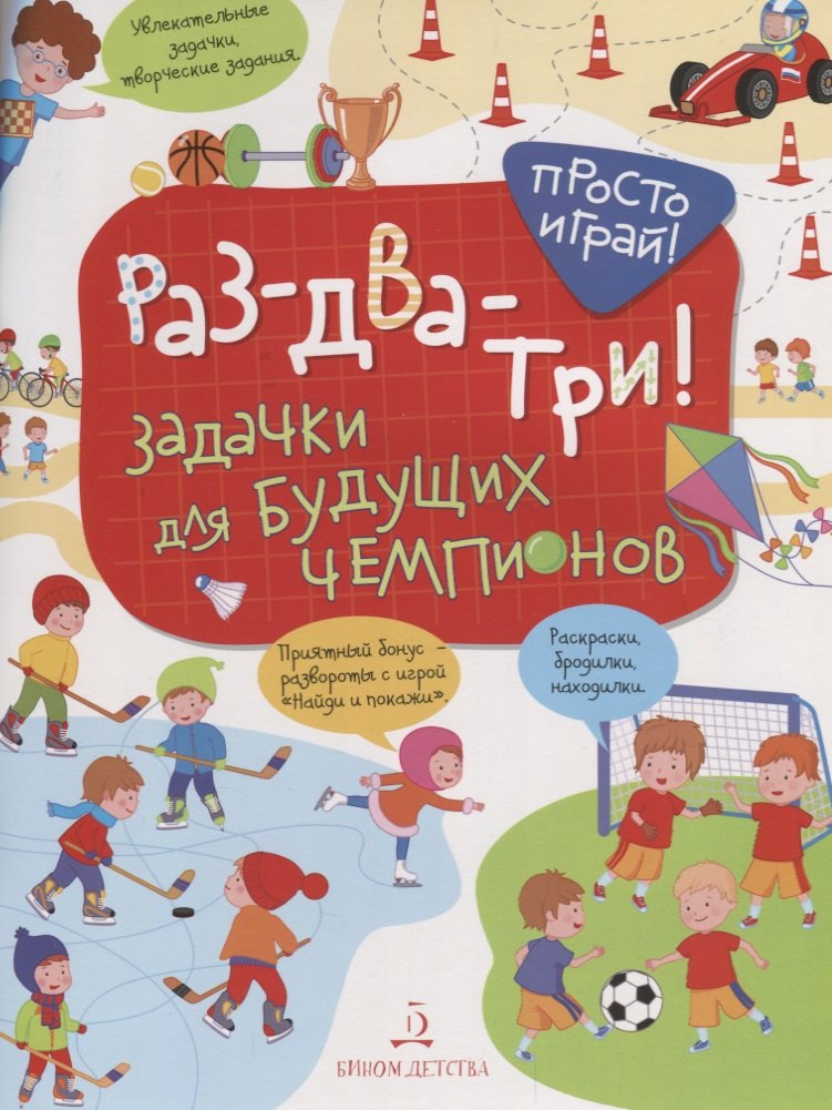 Раз-два-три! Задачки для будущих чемпионов. 5-7 лет.