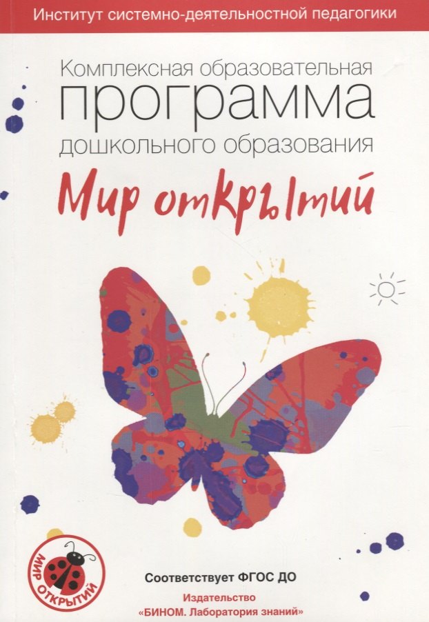 Комплексная образовательная программа дошкольного образования «Мир открытий». 3-7 лет. (ФГОС).