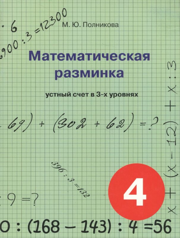 Математическая разминка. 4 класс. Устный счет в 3-х уровнях